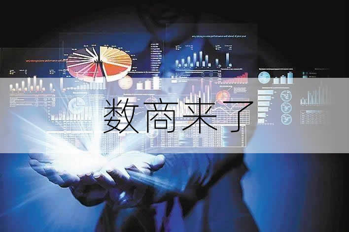 券商、电商后第三种全新行业生态数商 新的蓝海创业赛道