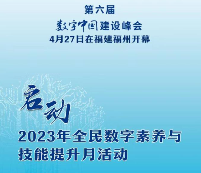 第六届数字中国建设大会 全民数字素养与技能提升月活动启动