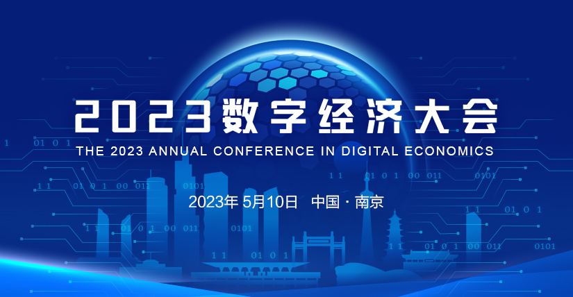 2023数字经济大会 5月10日 南京召开