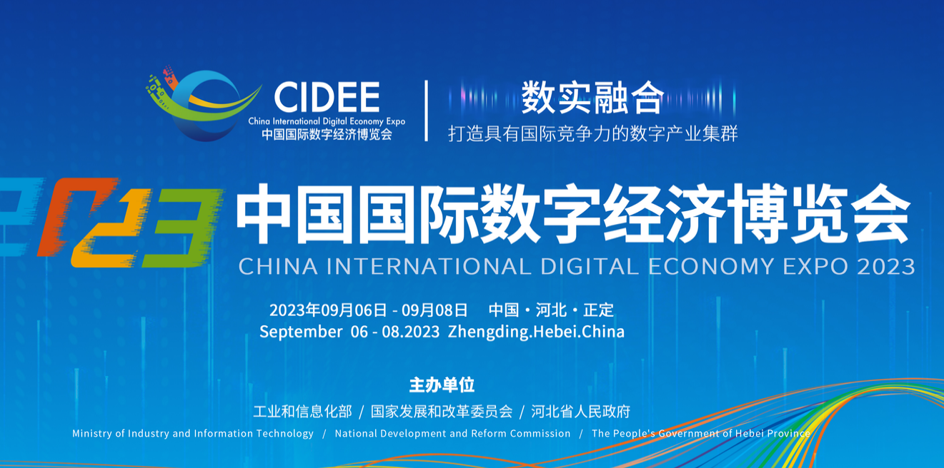 2023中国国际数字经济博览会 9月6日-8日 在石家庄举办
