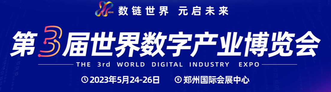 第三届世界数字产业博览会 5月24-26日在郑州举办