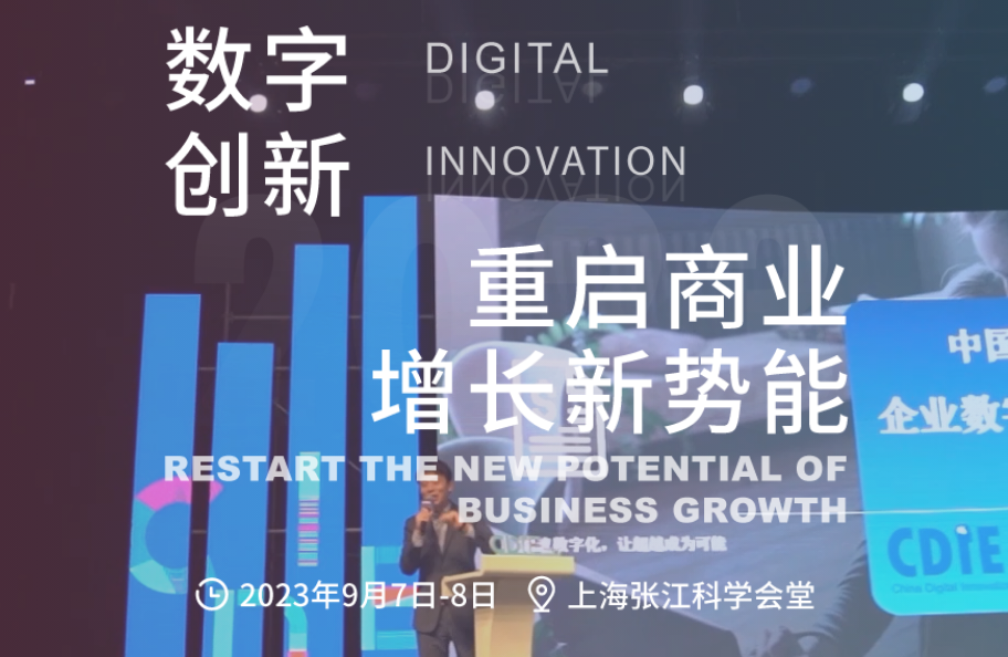 2023CDIE 中国数字化创新博览会 9月7日-8日在上海举办
