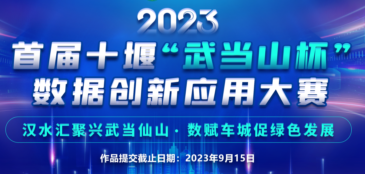 首届十堰“武当山杯”数据创新应用大赛 4月至12月举办