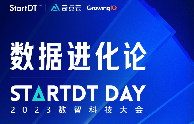 “数据进化论” StartDT DAY数智科技大会