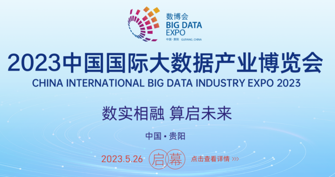 2023中国国际大数据产业博览会 5月26日-28日在贵阳举办