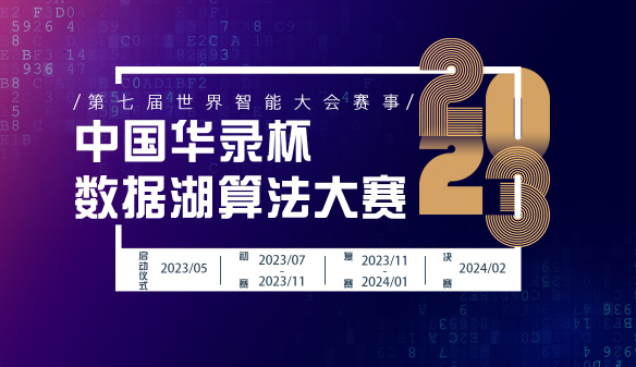 第七届世界智能大会赛事 2023中国华录杯·数据湖算法大赛