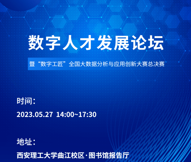 数字人才发展论坛暨“数字工匠”全国大数据分析与应用创新大赛 5月27日在西安举办