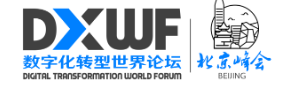 数字化转型世界论坛 北京峰会 8月24日召开