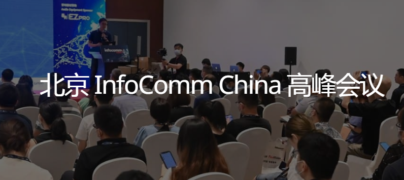北京 InfoComm China 高峰会议7月19-21日在北京召开