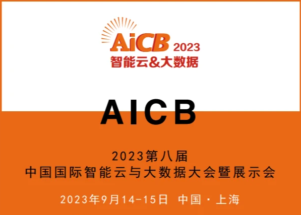 AICB2023第八届中国国际智能云与大数据大会暨展示会 9月14日在上海举办