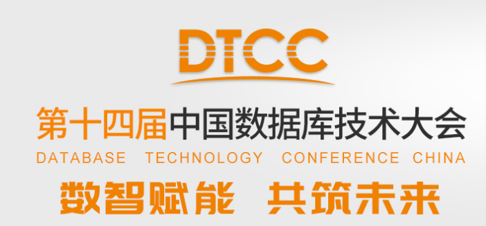 2023第十四届中国数据库技术大会 8月17日~19日在北京举办