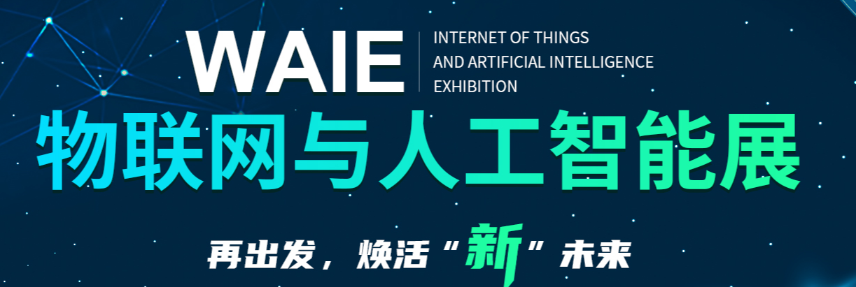 WAIE物联网与人工智能展览会 8月28-30日在深圳举办