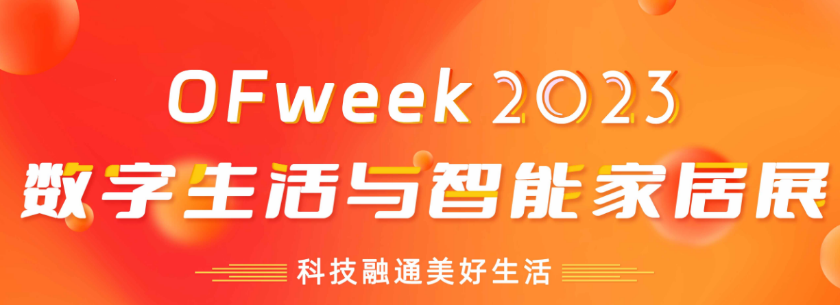 数字生活智慧家居与消费电子展  8月28日-30日在深圳举办