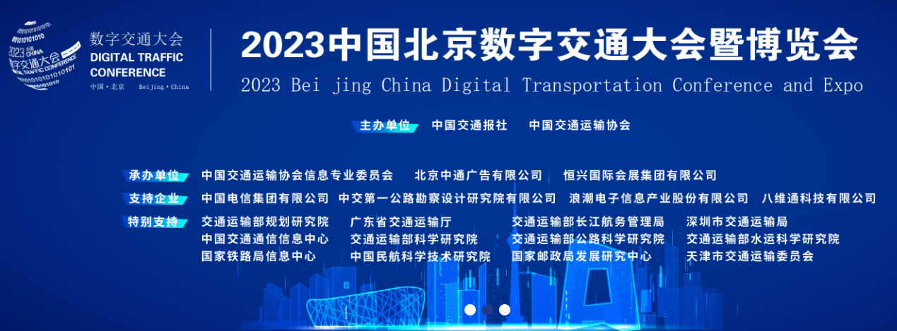 2023中国北京数字交通大会暨博览会 9月11-13日在北京召开