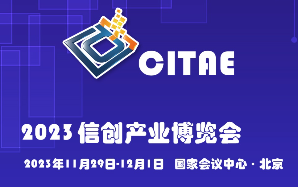 2023中国信创产业博览会 11月29至12月1日在北京举办