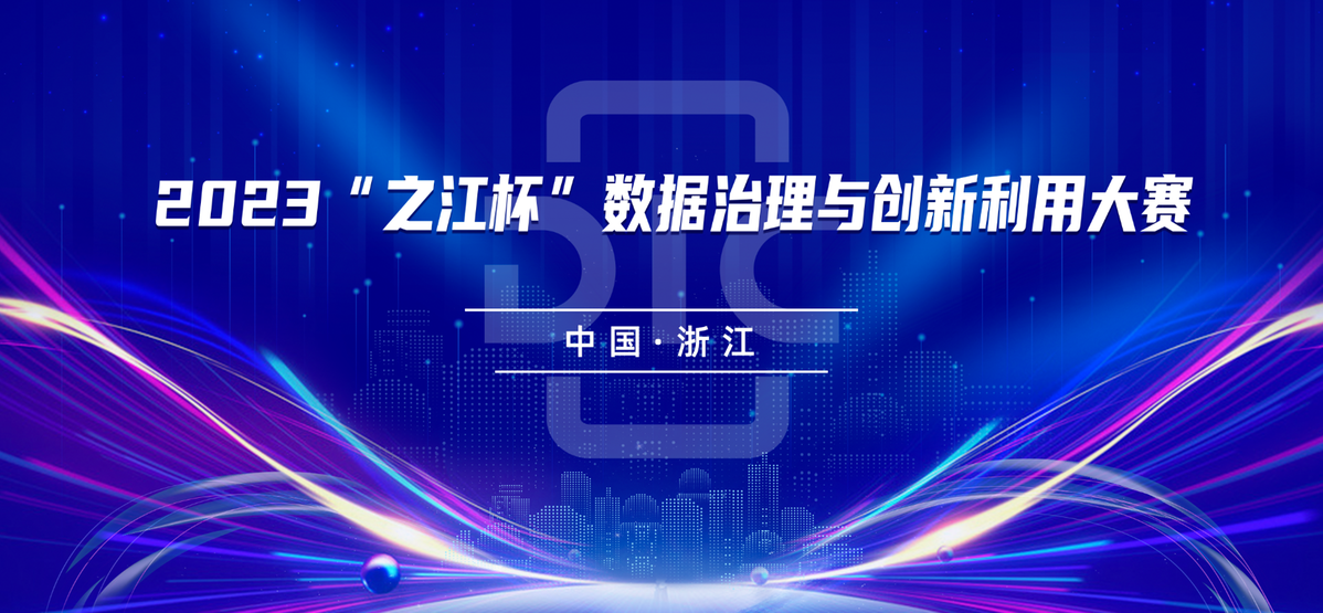 2023“之江杯”数据治理与创新利用大赛 全面启动