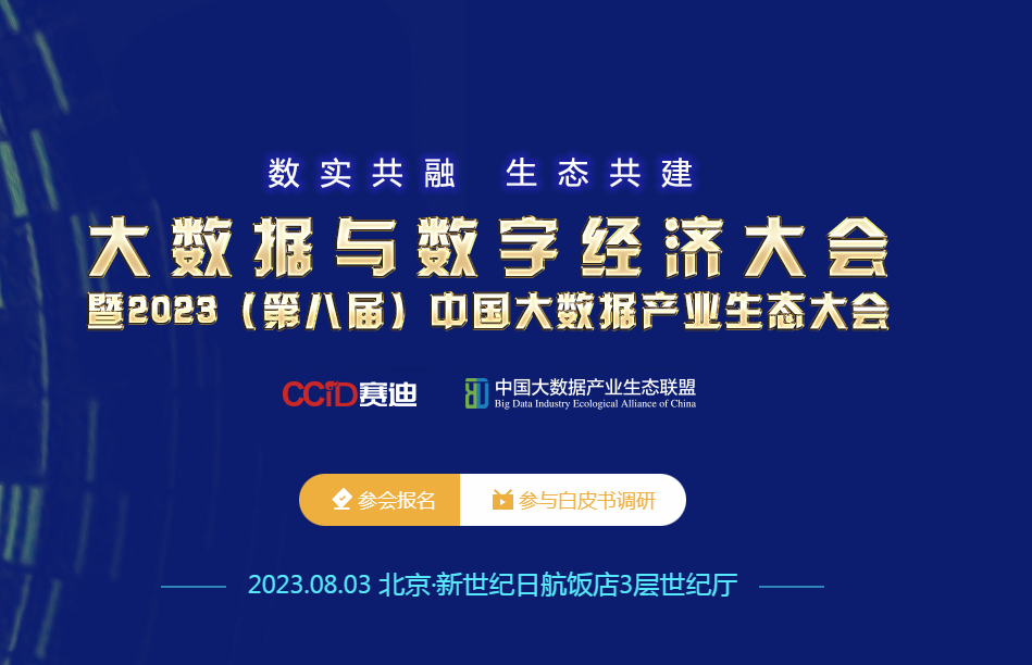 大数据与数字经济大会暨2023（第八届）中国大数据产业生态大会  8月3日 在北京召开