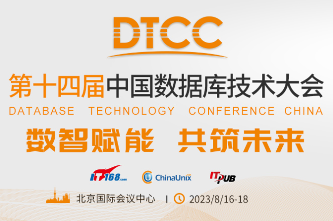 中国数据库技术大会（DTCC2023）8月16日~18日将在北京国际会议中心召开