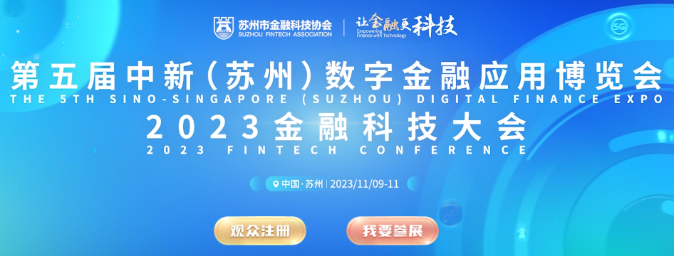 第五届中新(苏州)数字金融应用博览会  在11月9日至11日苏州工业园区举办